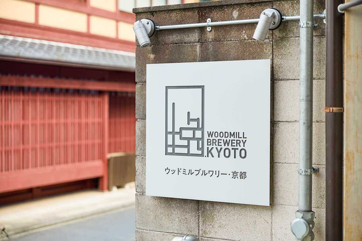 Woodmill brewery kyotoの看板